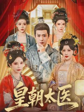 皇朝太医