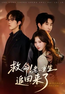 救命！老公重生追回来了
