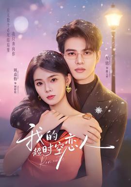 我的超shi空恋人