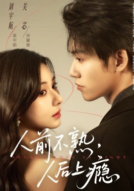人前不熟，人后上瘾